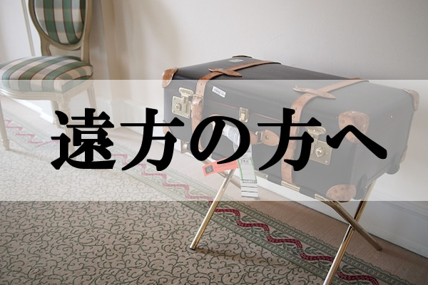 遠方の方へ