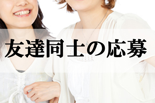 お友達同士の応募